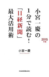 小宮一慶の１分で読む！「日経新聞」最大活用術　２０１５年版