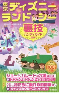 東京ディズニーランド＆シー裏技ハンディガイド　２０１５年版