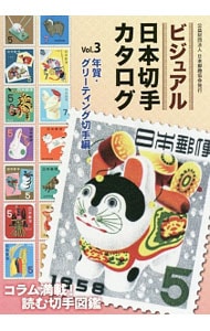 ビジュアル日本切手カタログ Ｖｏｌ．３