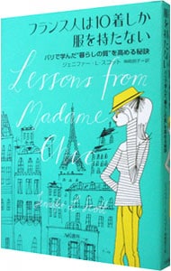 フランス人は１０着しか服を持たない