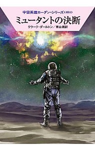 宇宙英雄ローダン・シリーズ（４８４）－ミュータントの決断－ <文庫>