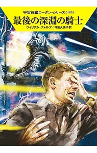 宇宙英雄ローダン・シリーズ(485)－最後の深淵の騎士－ （文庫）