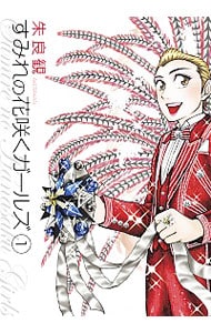 すみれの花咲くガールズ