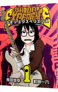 SHIORI EXPERIENCE～ジミなわたしとヘンなおじさん～