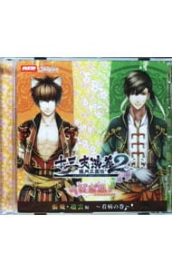 「十三支演義 偃月三国伝2」 シチュエーションドラマCD 第一弾 桃園恋綴り 張飛・趙雲編～看病の巻～
