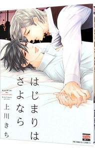 はじまりはさよなら