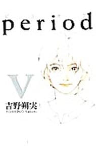 ｐｅｒｉｏｄ 5 （変型版）