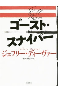 ゴースト・スナイパー（リンカーンライムシリーズ１０） <単行本>