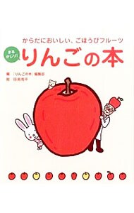 まるかじり！りんごの本