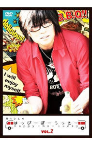 森川さんのはっぴーぼーらっきー VOL．2