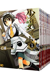 少年メイド　＜全１０巻セット＞ （Ｂ６版）