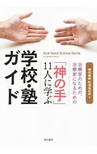 「神の手」１１人に学ぶ学校・塾ガイド