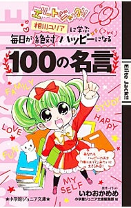 エリートジャック！！相川ユリアに学ぶ　毎日が絶対ハッピーになる１００の名言