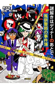 謎解きはディナーのあとで　風祭警部の事件簿 <文庫>