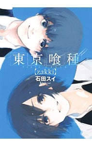 東京喰種　ｚａｋｋｉ