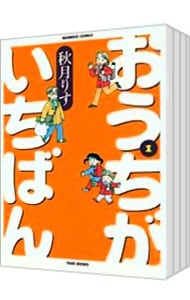 おうちがいちばん ＜1～7巻セット＞