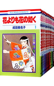 花よりも花の如く　＜１～２２巻セット＞ （新書版）