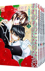 おれのものになりなさい－女執事の恋－　＜全５巻セット＞ （新書版）