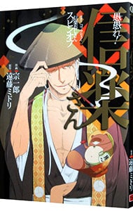 愚愚れ！信楽さん　－繰繰れ！コックリさん　信楽おじさんスピンオフ－