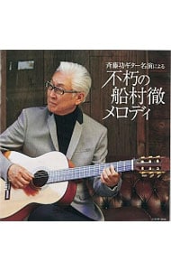 斉藤功ギター名演による「不朽の船村徹メロディ」