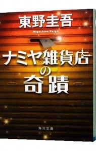 ナミヤ雑貨店の奇蹟 <文庫>