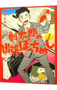 創太郎の出張ぼっちめし