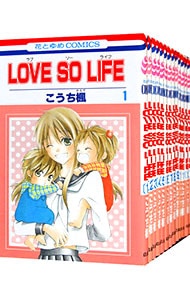 ＬＯＶＥ　ＳＯ　ＬＩＦＥ　＜全１７巻セット＞