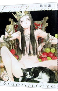 ポム・プリゾニエール La Pomme Prisonnie｀re