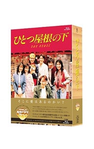 ひとつ屋根の下 コンプリートBlu－ray BOX