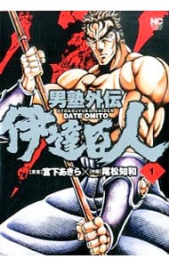 男塾外伝 伊達臣人