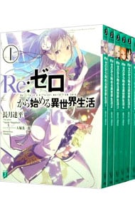 Re:ゼロから始める異世界生活1〜34巻 全巻 小説 セット