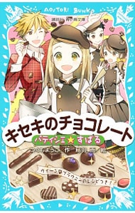 キセキのチョコレート　（パティシエ☆すばるシリーズ６）