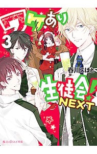 ワケあり生徒会 ｎｅｘｔ ３ 文庫 中古 春川こばと 古本の通販ならネットオフ