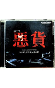 「悪貨」オリジナルサウンドトラック