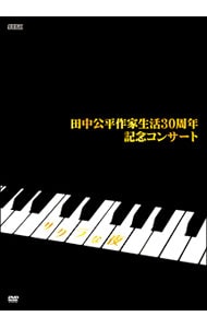 田中公平　作家生活３０周年記念コンサート　～サクラな夜～　ＤＶＤ