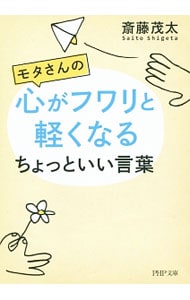 モタさんの心がフワリと軽くなるちょっといい言葉 （文庫）