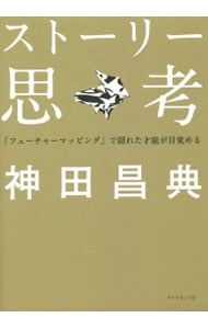 ストーリー思考　「フューチャーマッピング」で隠れた才能が目覚める