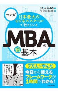 マンガ　日本最大のビジネススクールで教えているＭＢＡの超基本 <単行本>
