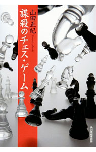 謀殺のチェス・ゲーム　【新装版】 （文庫）