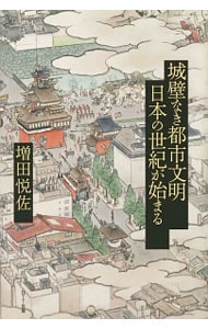 城壁なき都市文明　日本の世紀が始まる