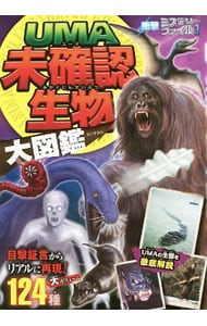 ｕｍａ未確認生物大図鑑 中古 未確認生物ミステリー研究会 古本の通販ならネットオフ