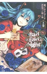 Ｂａｄ∞Ｅｎｄ∞Ｎｉｇｈｔ <上巻>