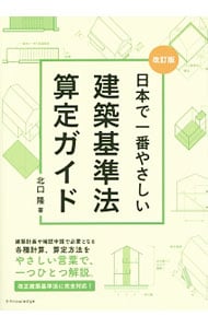 日本で一番やさしい建築基準法算定ガイド