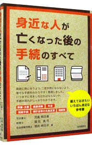 身近な人が亡くなった後の手続のすべて