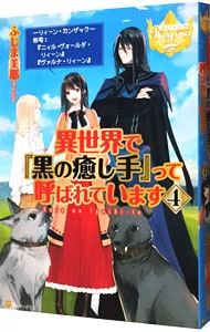 異世界で 黒の癒し手 って呼ばれています ４ 中古