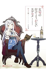 文句の付けようがないラブコメ