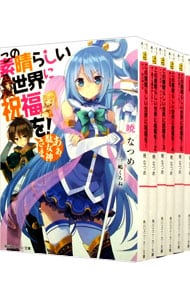 この素晴らしい世界に祝福を 14 紅魔の試練 中古 暁なつめ 古本の通販ならネットオフ