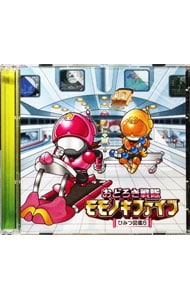 【2CD】おどろき戦隊モモノキファイブ ～ひみつ図鑑6～ （MP3CD）