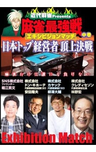近代麻雀Ｐｒｅｓｅｎｔｓ　麻雀最強戦　エキシビジョンマッチ　日本トップ経営者頂上決戦　中巻