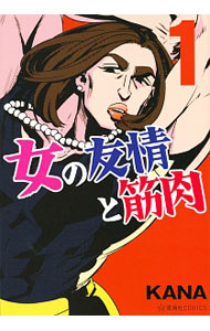 女の友情と筋肉